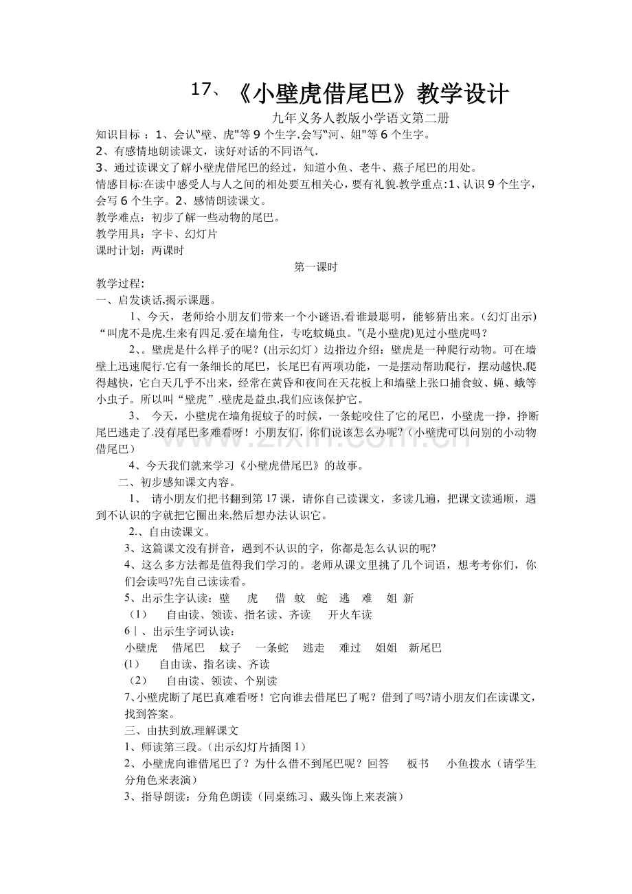 小壁虎借尾巴教案.doc_第1页