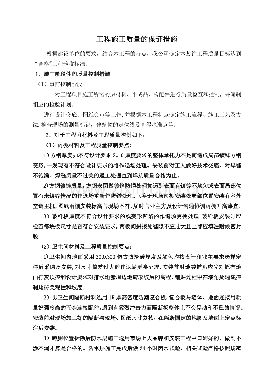 工程施工质量的保证措施.doc_第1页
