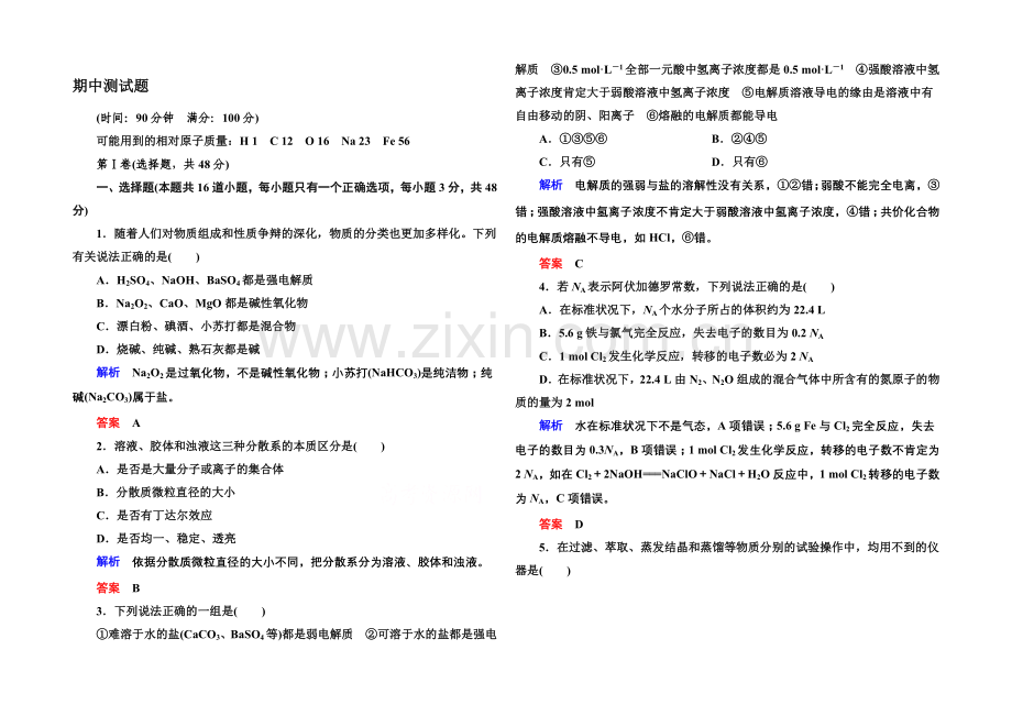 2020-2021学年苏教版化学必修一：期中测试题(含解析).docx_第1页