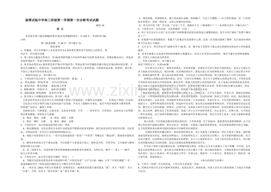 山东省淄博市实验中学2021届高三上学期第一次诊断考试语文试题Word版含答案.docx_第1页