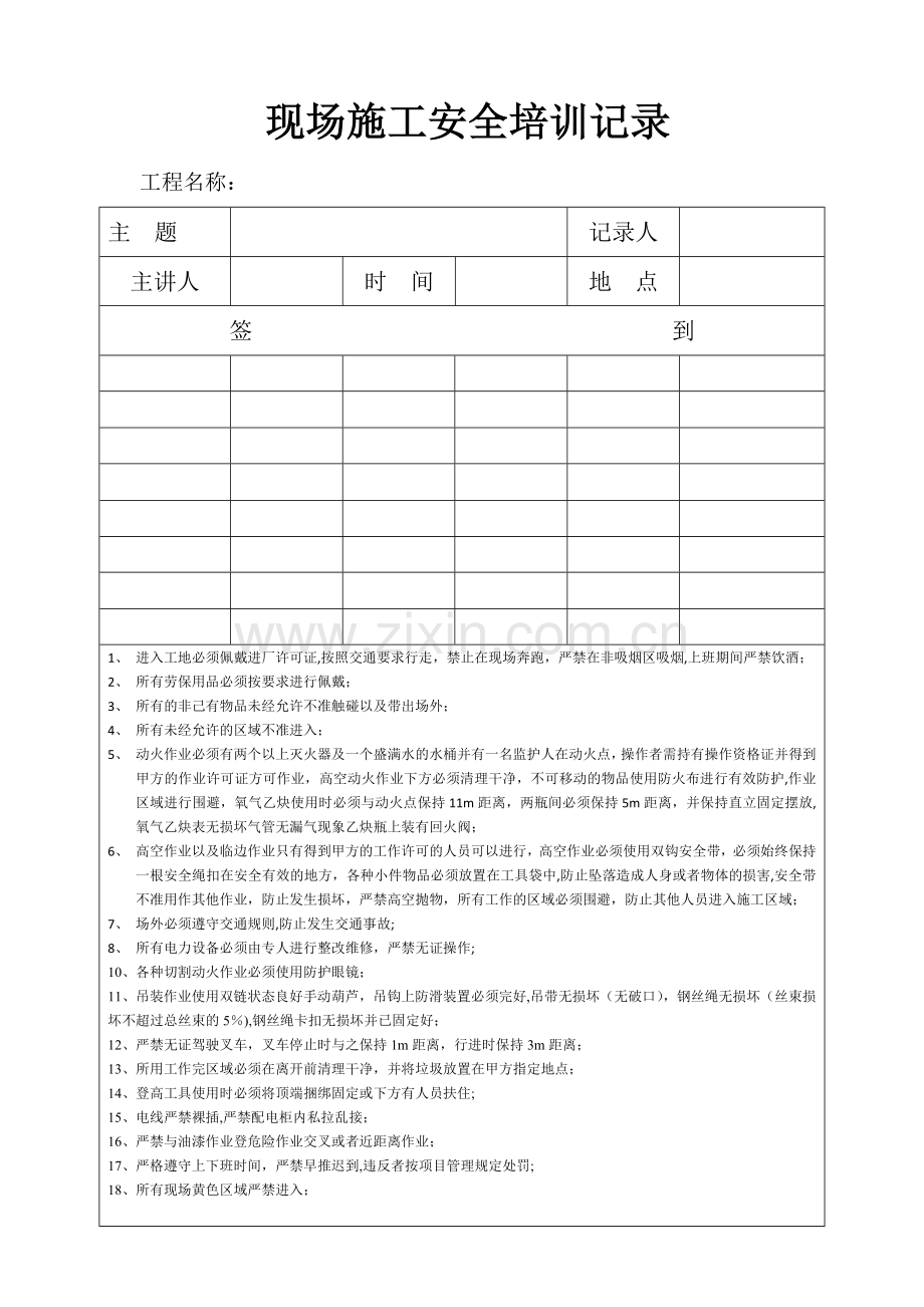 现场施工安全培训记录.doc_第1页