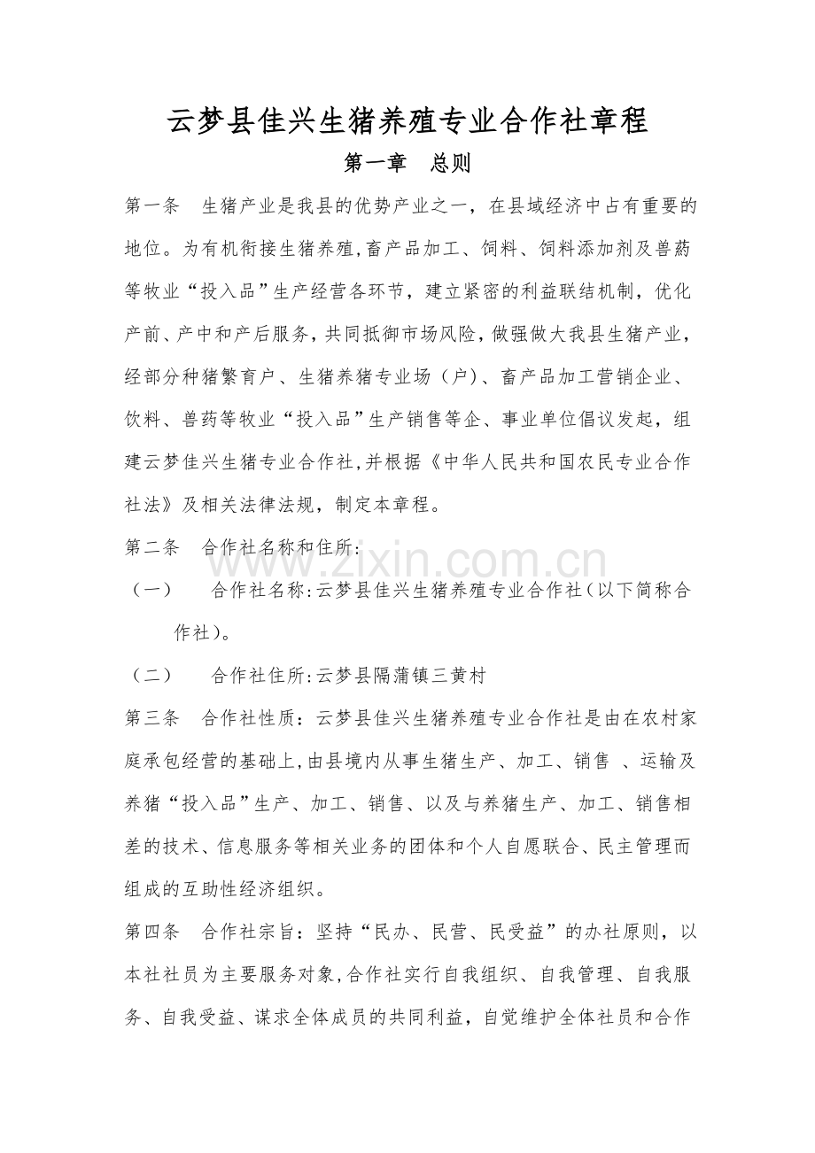 云梦县佳兴生猪养殖专业合作社章程.doc_第1页