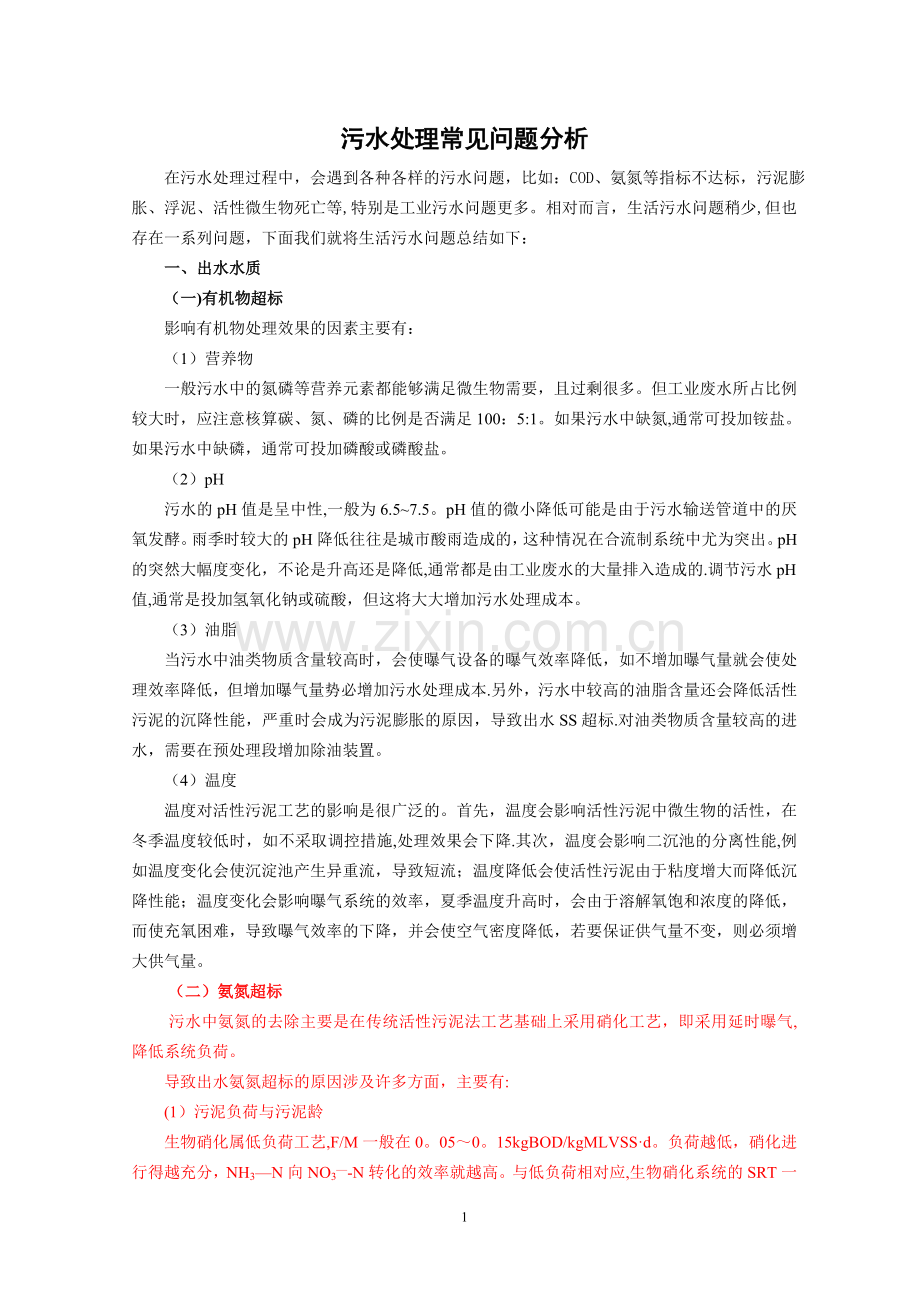 污水处理厂常见问题.doc_第1页