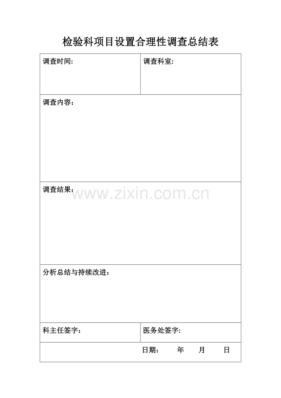 检验科项目设置合理性调查总结表.doc_第1页