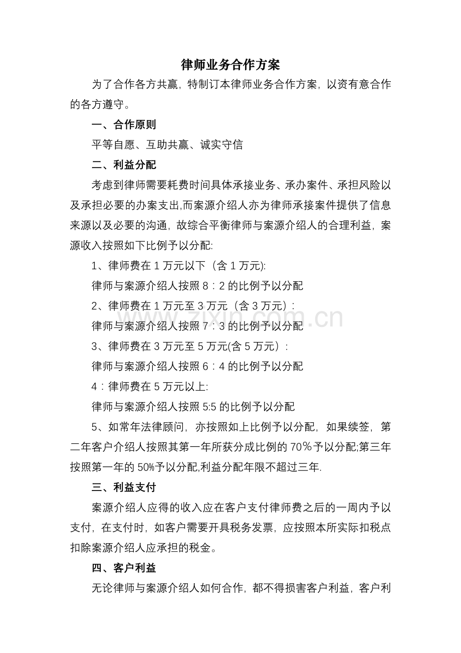 律师业务合作方案.doc_第1页