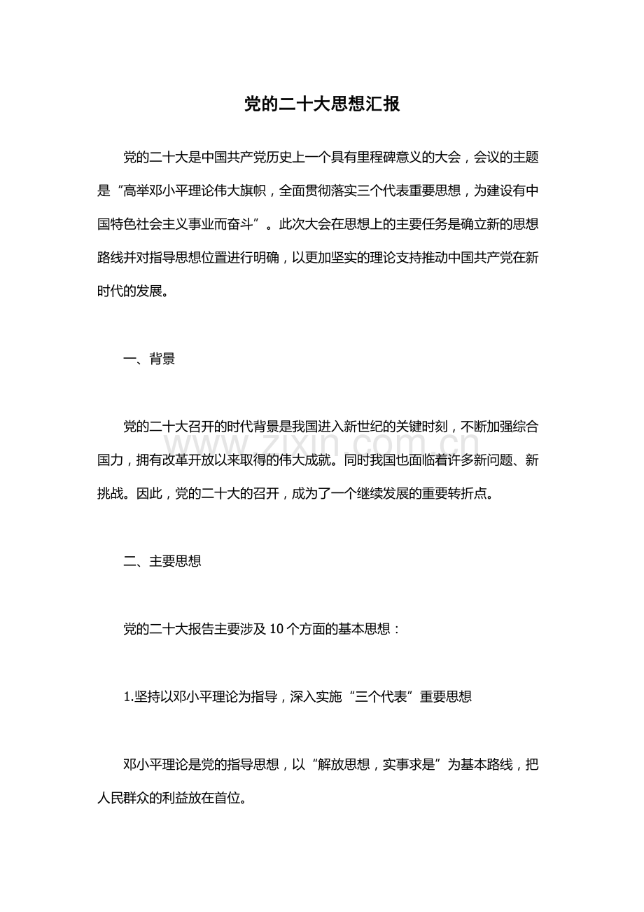 党的二十大思想汇报.docx_第1页