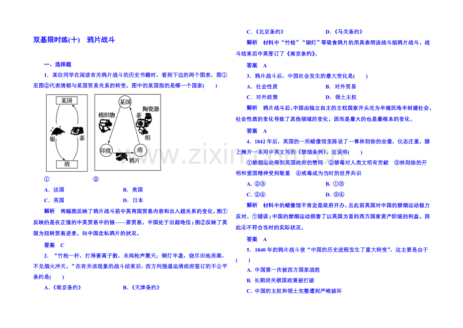 【名师一号】2021年新课标版历史必修1-双基限时练10.docx_第1页