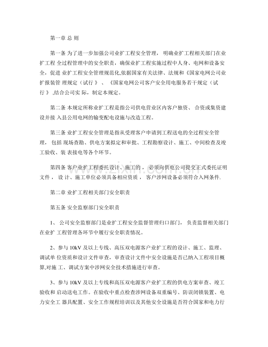 业扩工程(客户受电工程)安全管理规定..doc_第1页