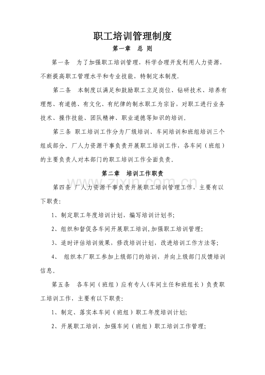 职工安全培训管理制度(含考核细则).doc_第1页