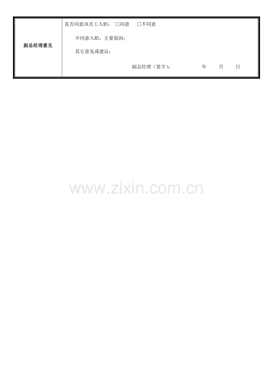 新员工录用审批表.docx_第2页