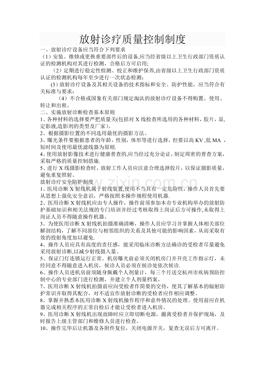 放射诊疗质量控制制度.doc_第1页