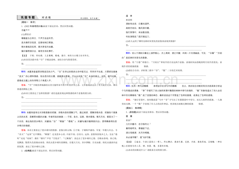 2021届高考语文(新课标-山东专用)一轮复习对点练-11-2-Word版含解析.docx_第1页