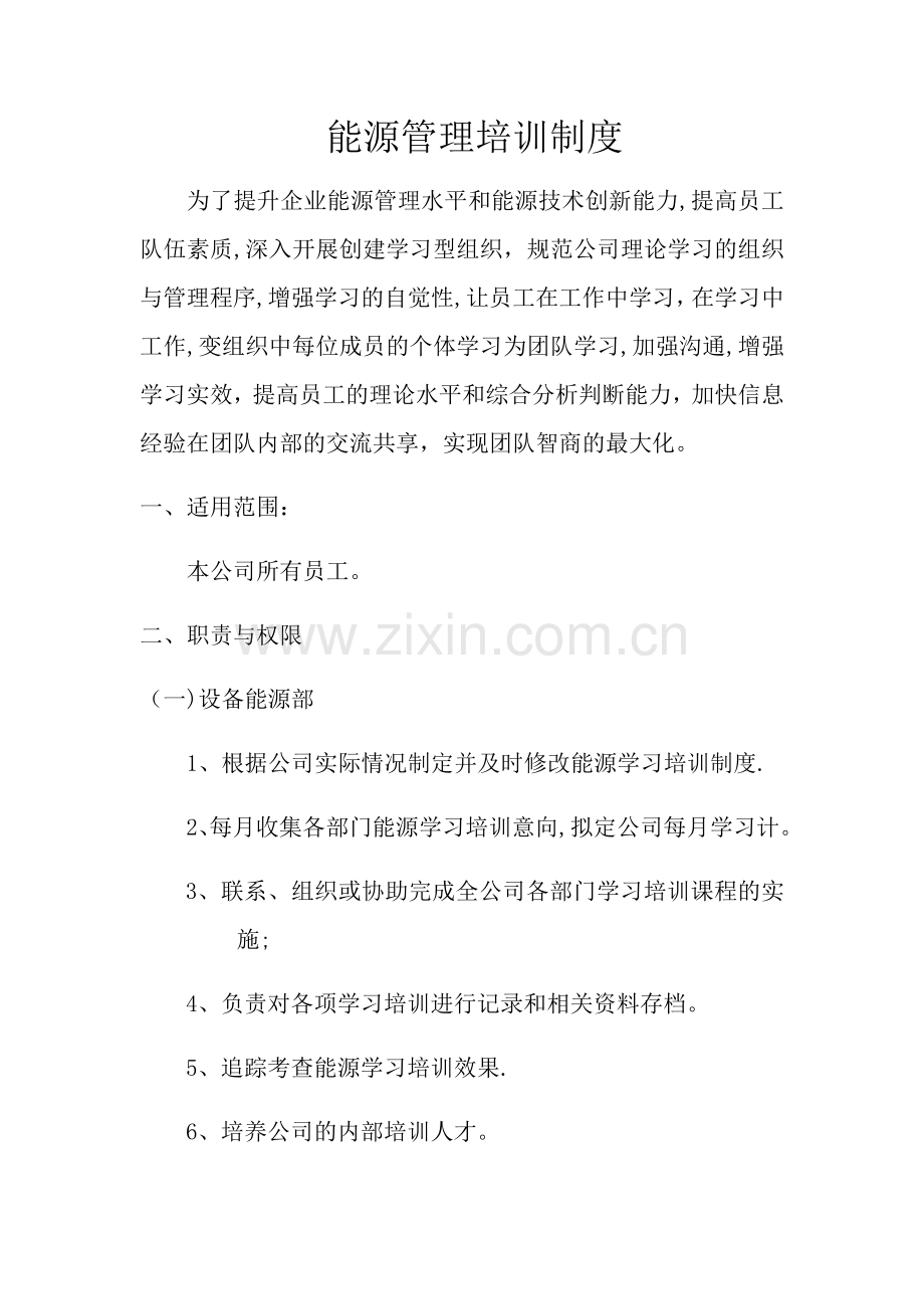 能源知识培训制度.docx_第1页