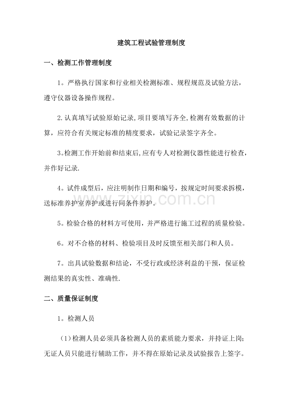 建筑工程试验管理制度.docx_第1页