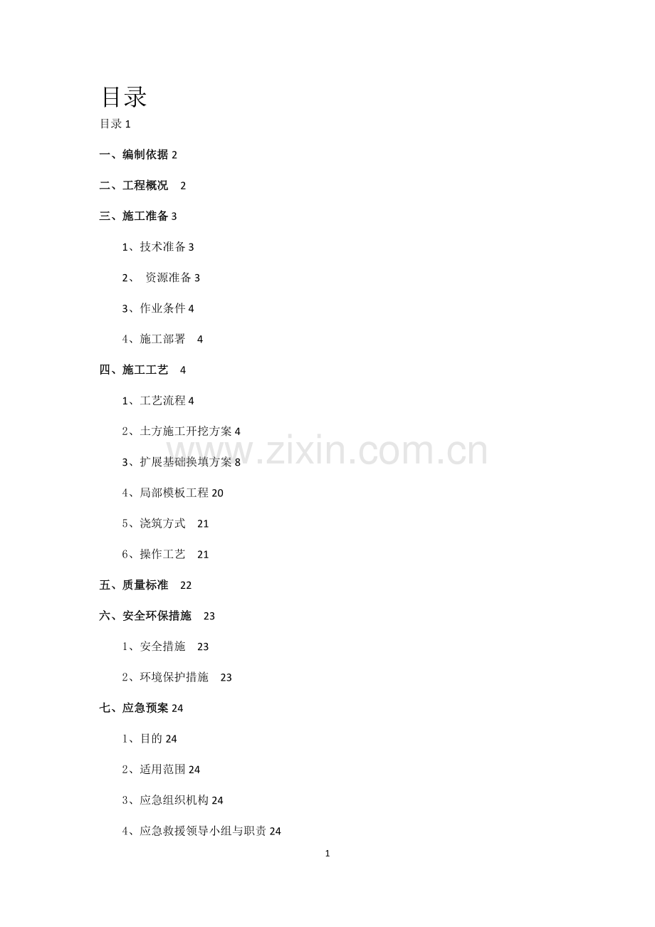 天然基础换填施工方案12.5.doc_第1页