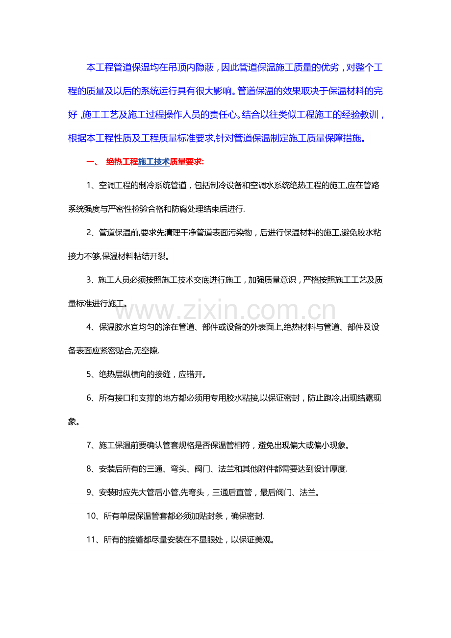 中央空调冷冻水管道保温施工措施.docx_第1页