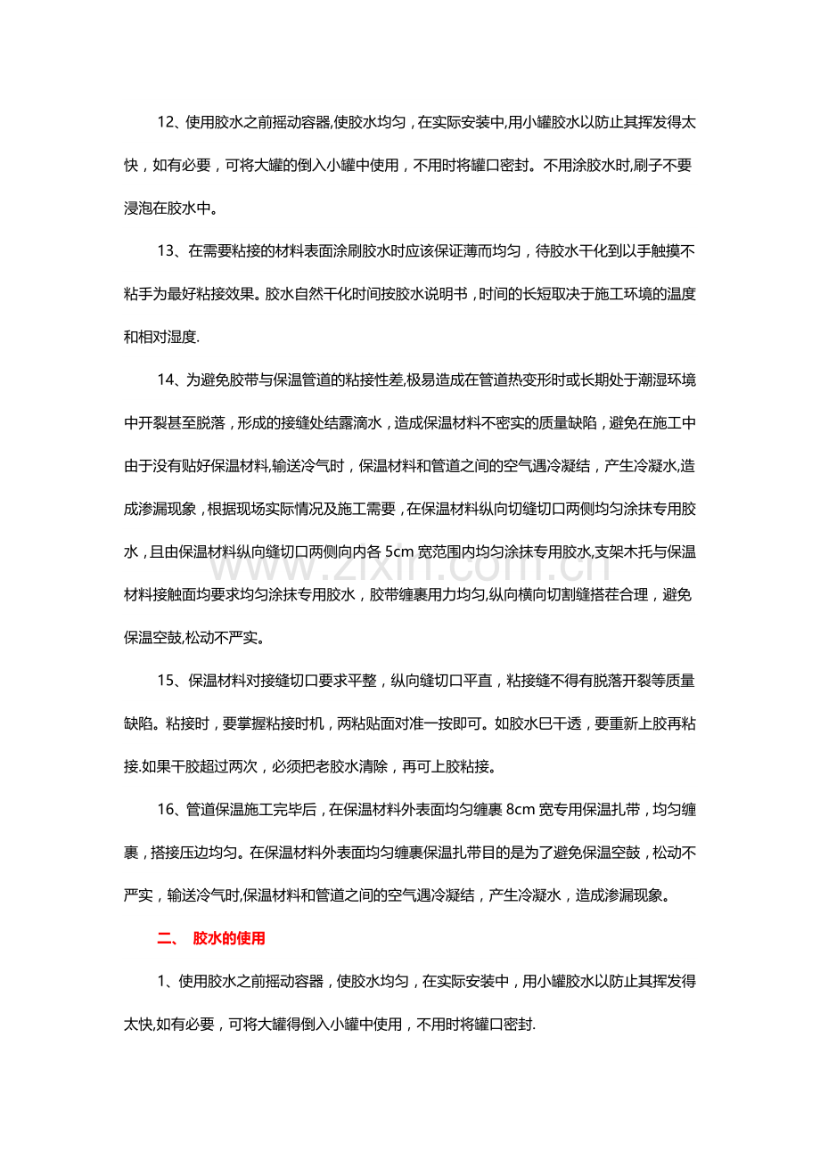 中央空调冷冻水管道保温施工措施.docx_第2页