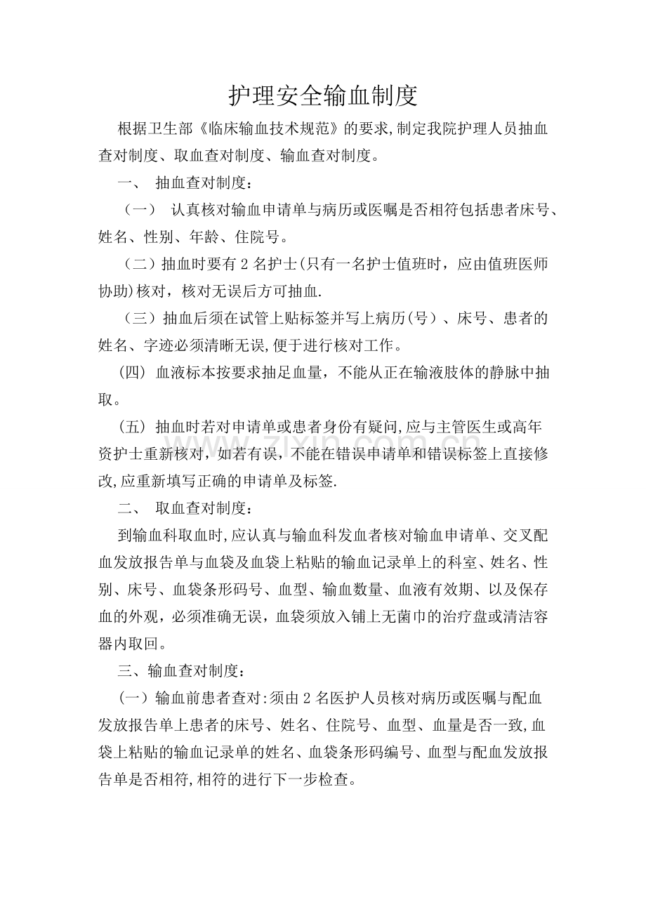 安全输血制度及输血查对制度.doc_第1页