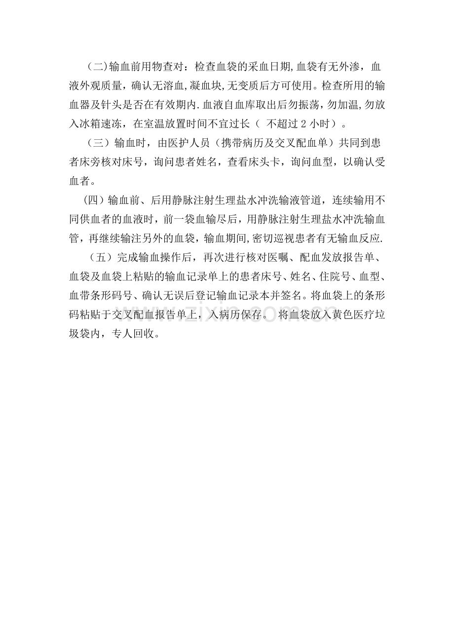 安全输血制度及输血查对制度.doc_第2页
