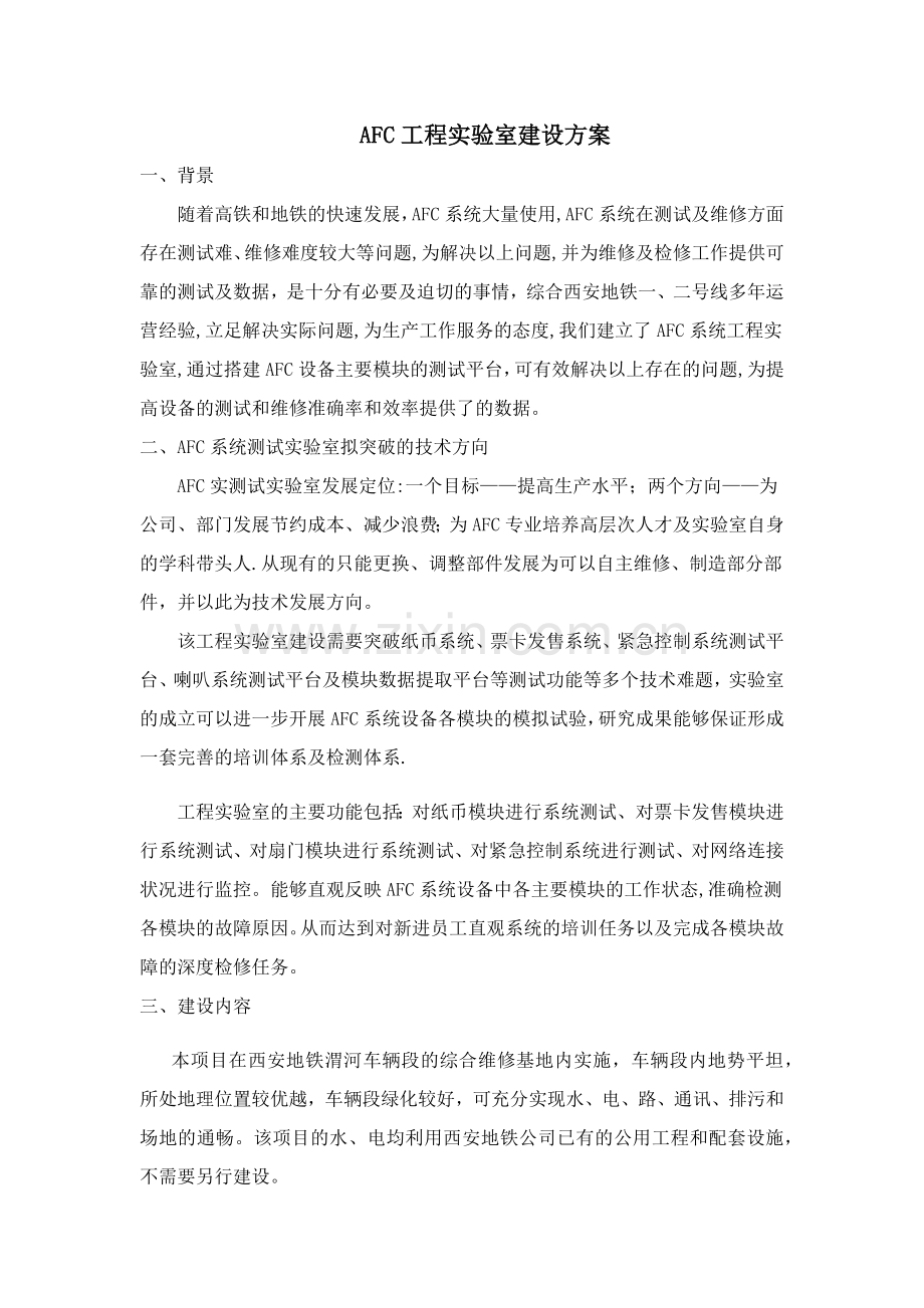 工程实验室建设方案.doc_第1页