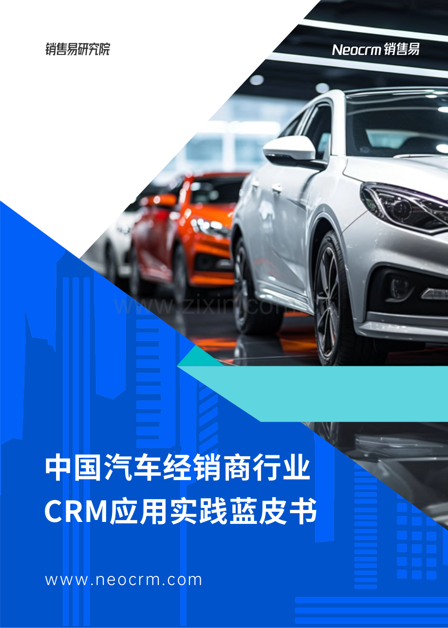 2024年中国汽车经销商行业CRM应用实践蓝皮书.pdf_第1页