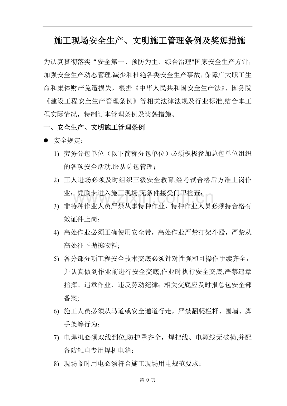 总包对分包单位安全生产文明施工管理条例及奖惩措施.doc_第2页