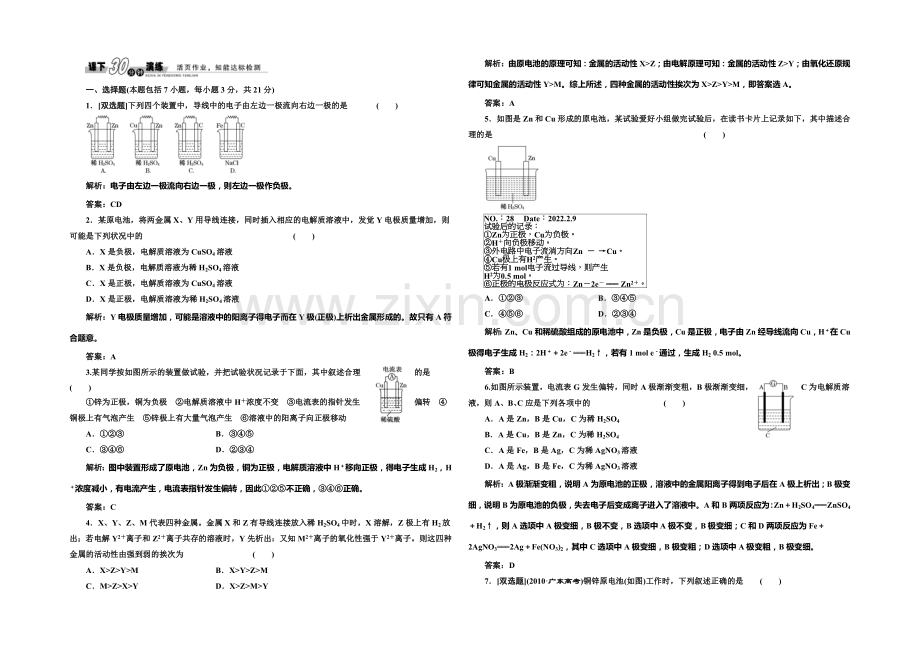 2020-2021学年高中化学每课一练：1.3.1-原电池的工作原理(鲁科版选修4).docx_第1页