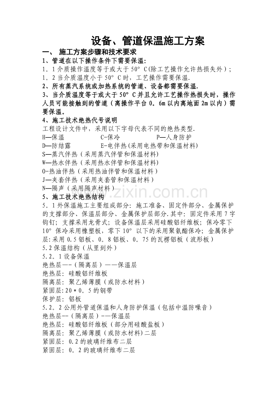 设备、管道保温施工方案.doc_第1页