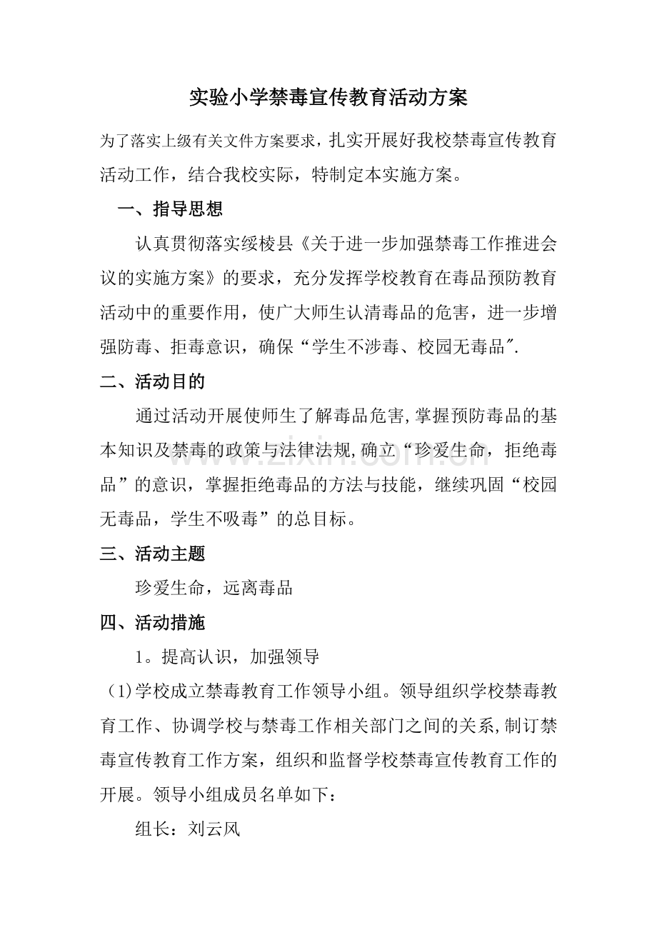 学校禁毒宣传教育活动方案.doc_第1页
