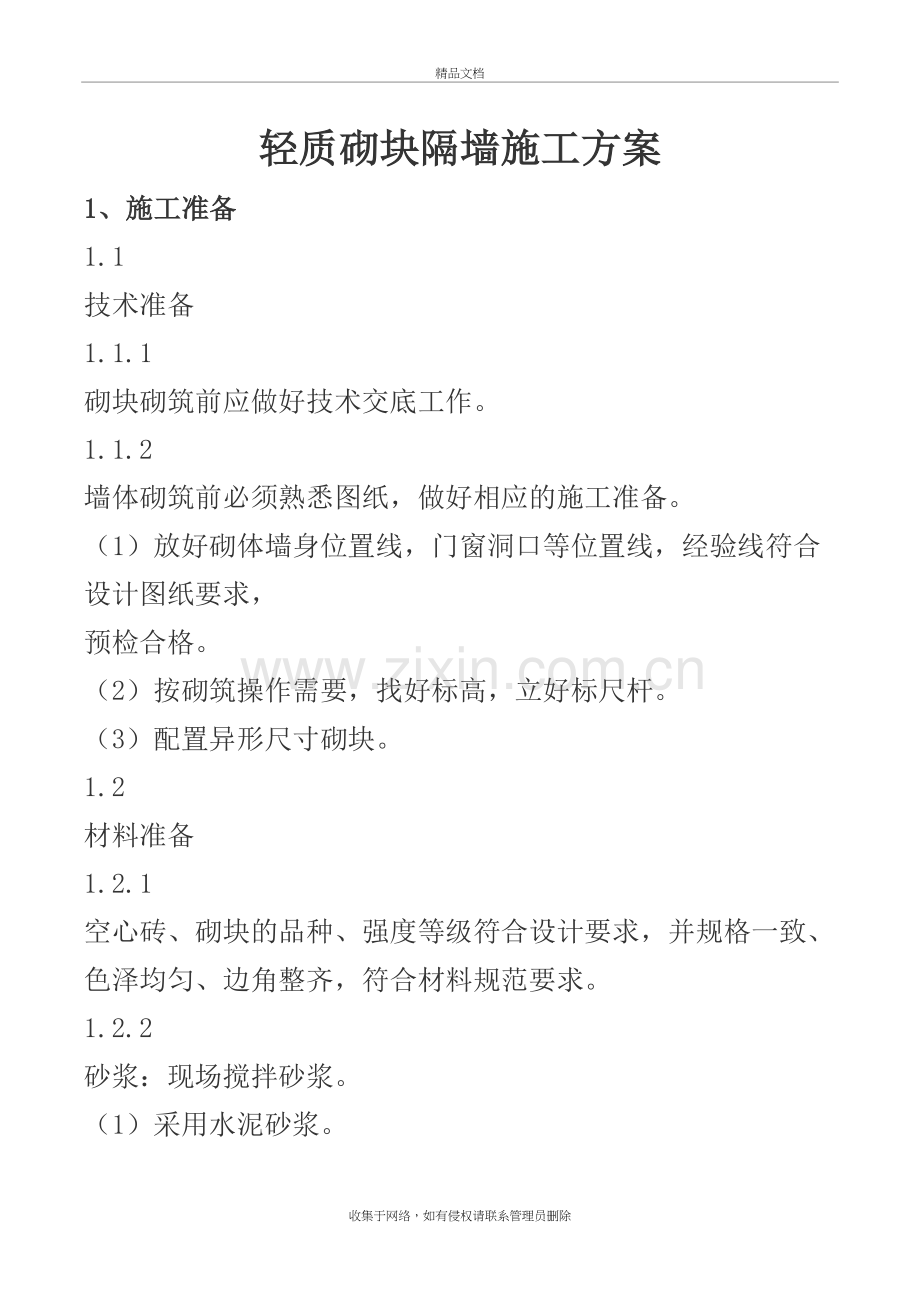 轻质砌块隔墙施工方案教学文案.doc_第2页