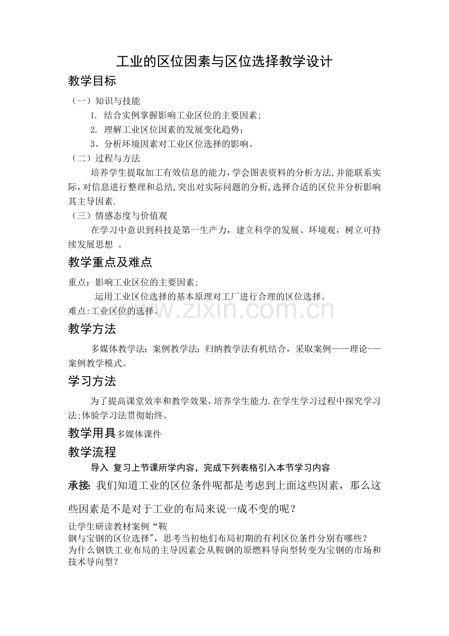 工业区位因素教案.doc_第1页