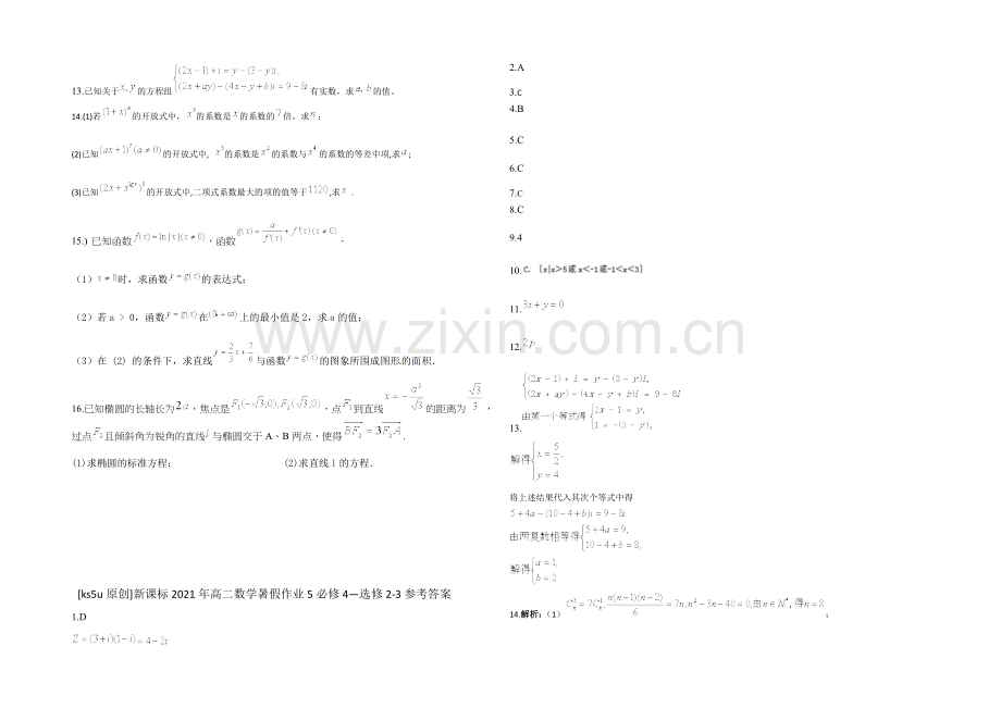 新课标2021年高二数学暑假作业5必修5-选修2-3-.docx_第2页