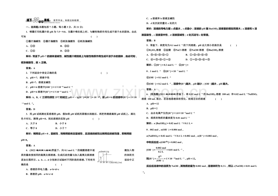 2020-2021学年高中化学每课一练：3.1.2-溶液的酸碱性与PH(鲁科版选修4).docx_第1页