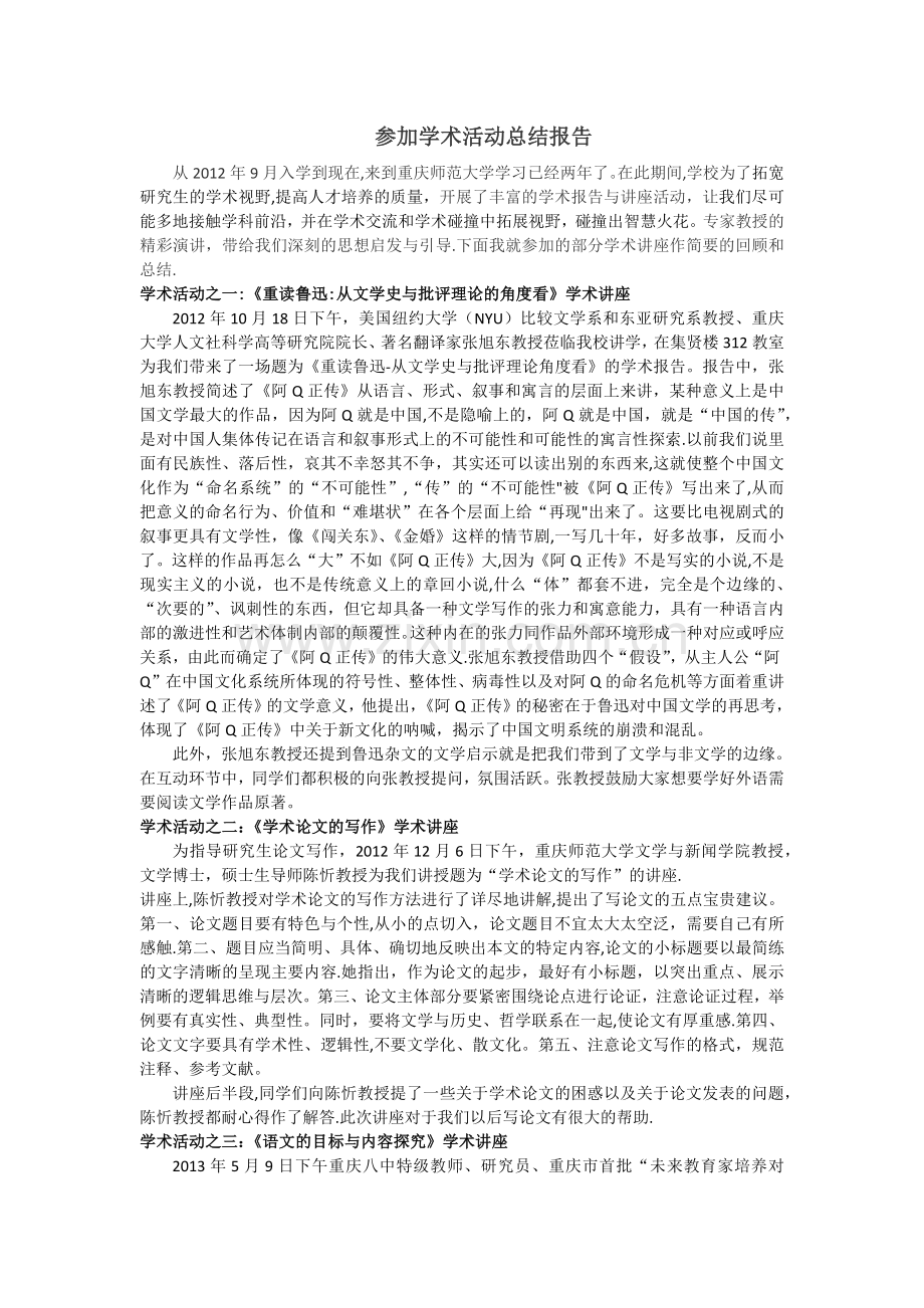 学术活动报告总结.doc_第1页