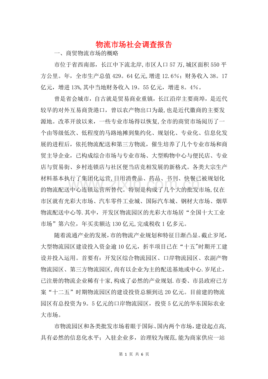 物流市场社会调查报告与物流煤炭公司述职述廉报告汇编.doc_第1页