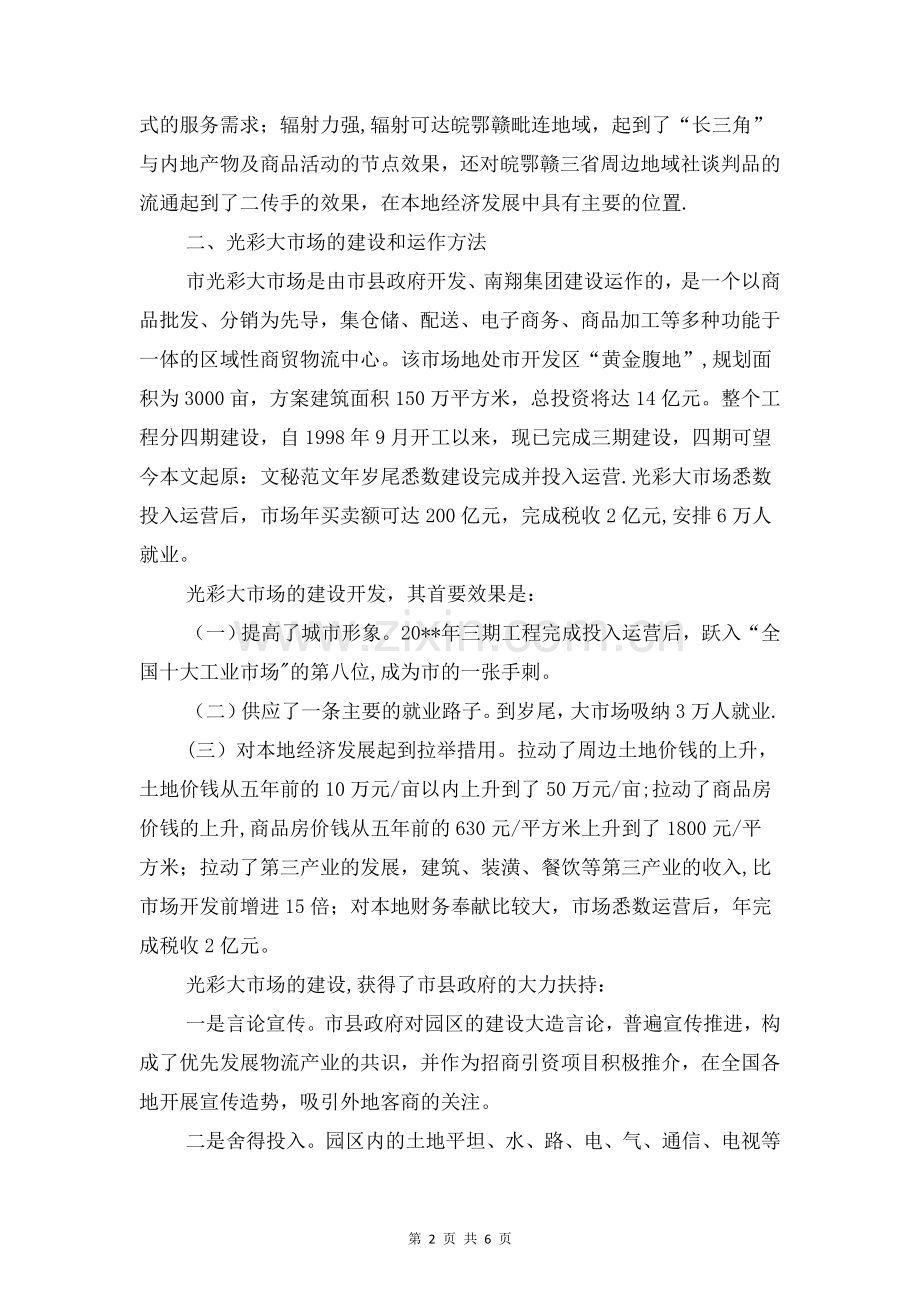 物流市场社会调查报告与物流煤炭公司述职述廉报告汇编.doc_第2页