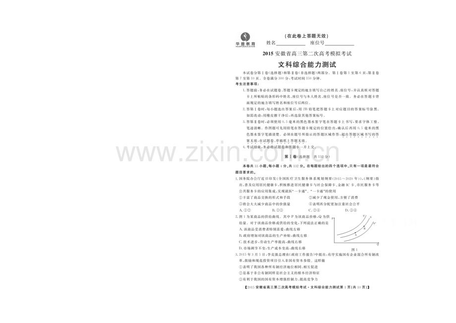 【华普教育】2021年安徽省高三第二次高考模拟考试文综政治试题-扫描版含答案.docx_第1页