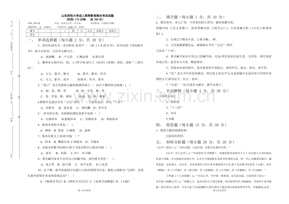 文献学专题试卷.doc_第1页