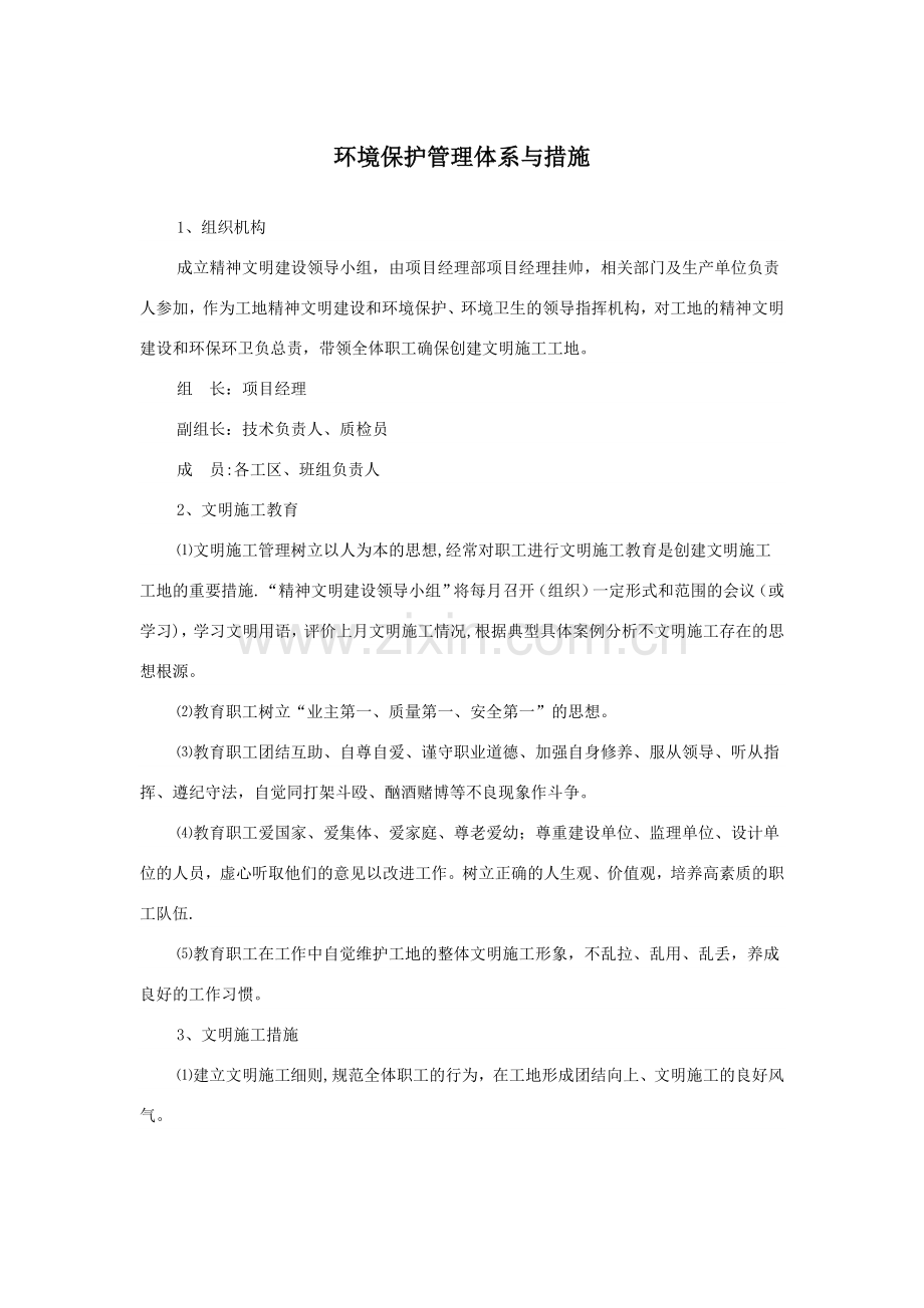 环境保护管理体系与措施08515.doc_第1页