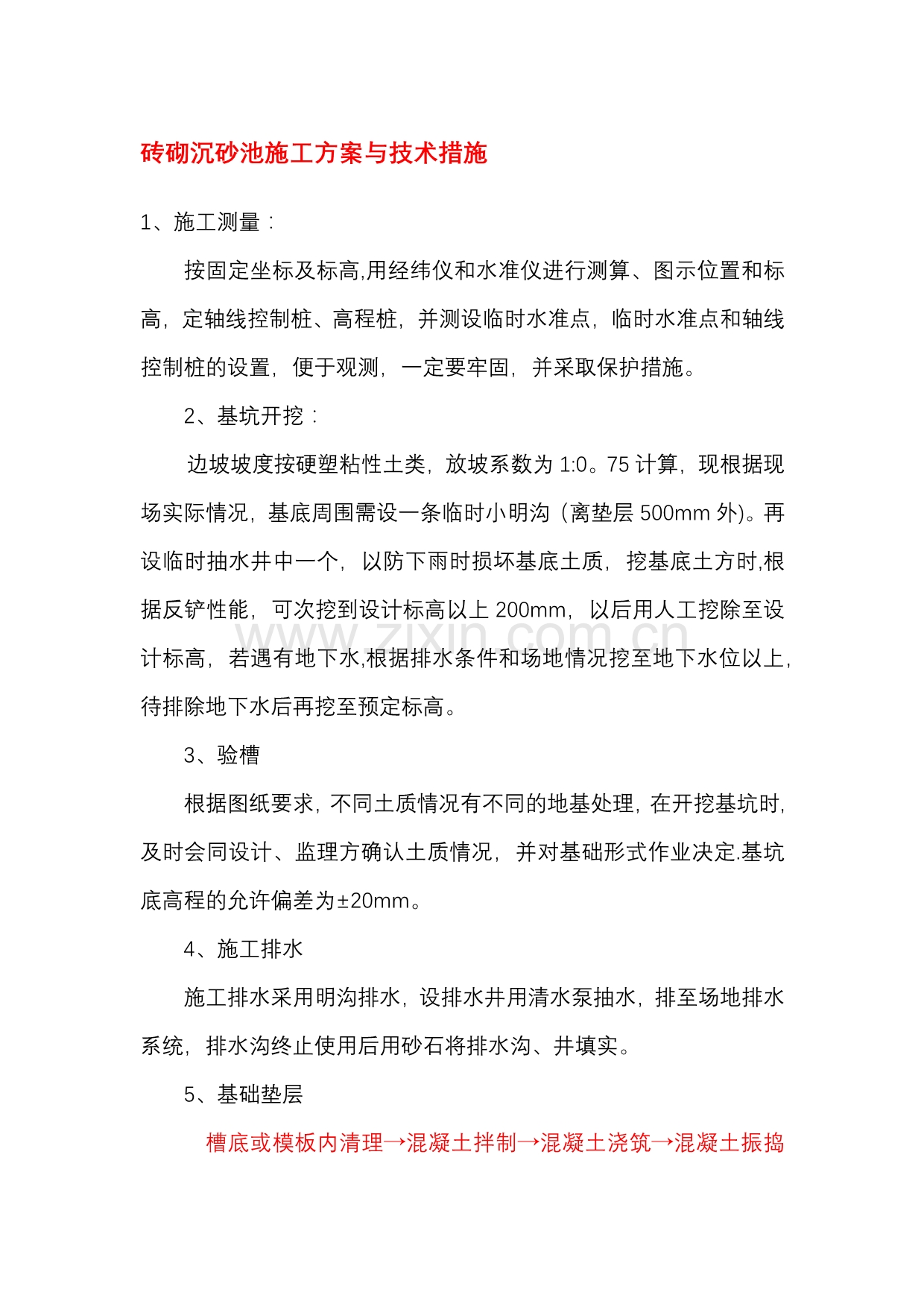 砖砌沉砂池施工方案与技术措施.docx_第1页