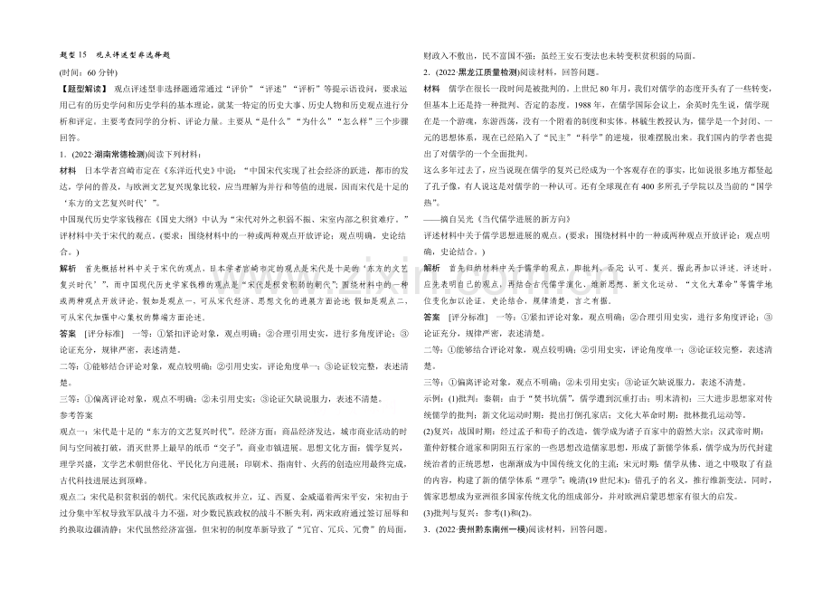 2021年高考历史二轮专题复习教师文档：题型15-观点评述型非选择题.docx_第1页