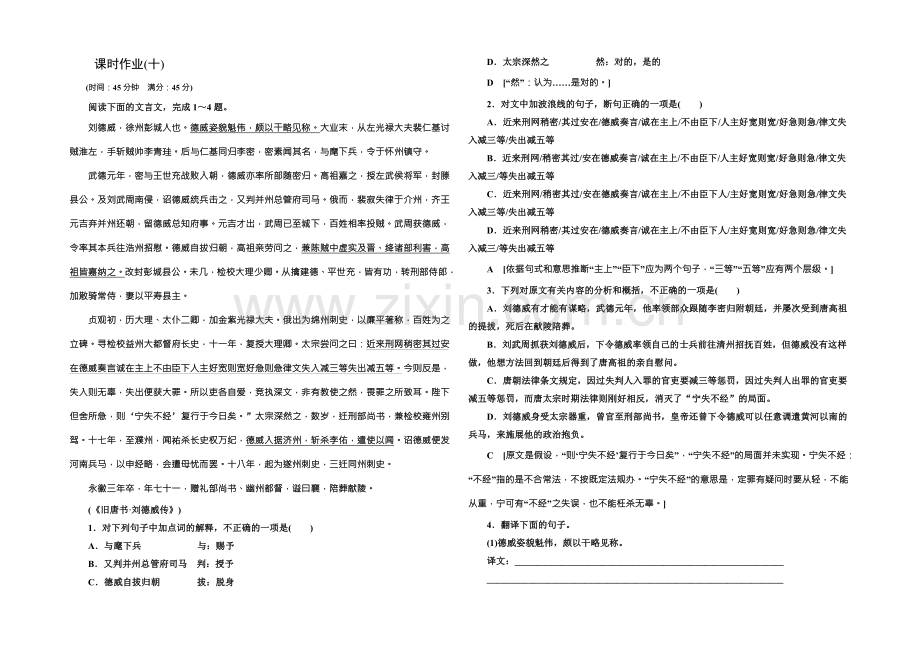 2022高考语文(新课标人教版)一轮总复习课时作业十-Word版含解析.docx_第1页
