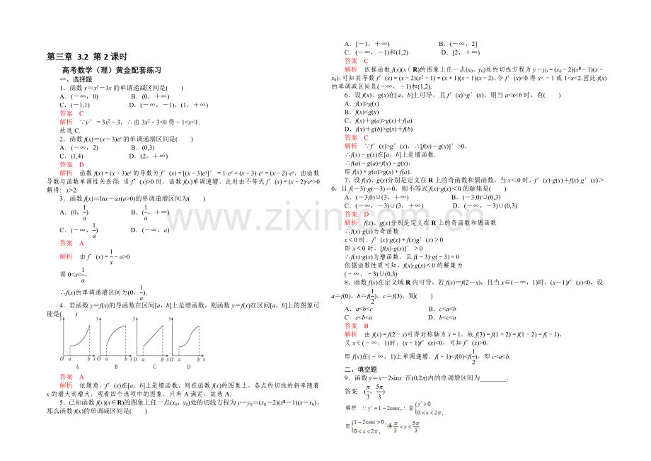 【2021高考复习参考】高三数学(理)配套黄金练习：3.2.docx_第1页
