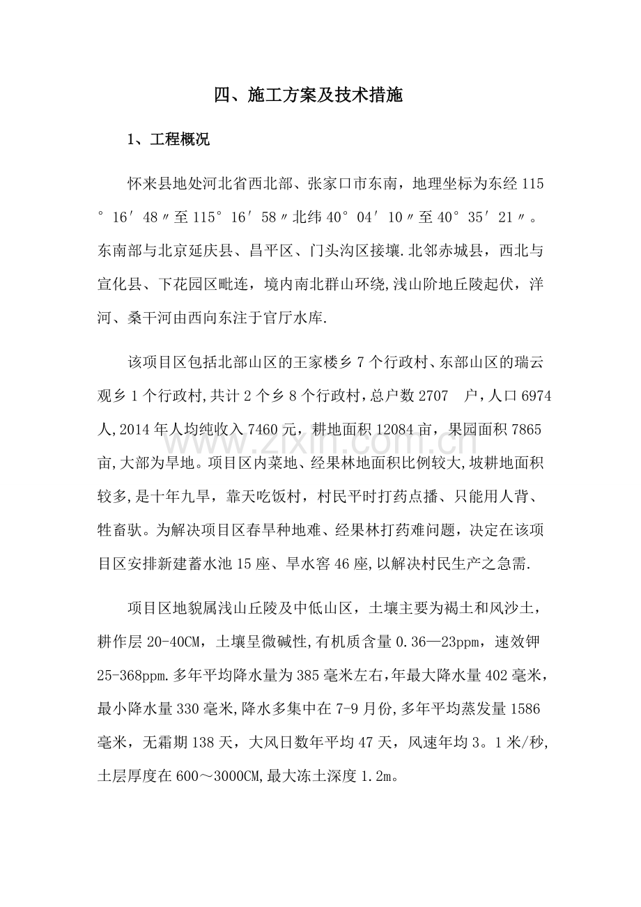 蓄水池和旱水窖施工方案及技术措施.doc_第1页
