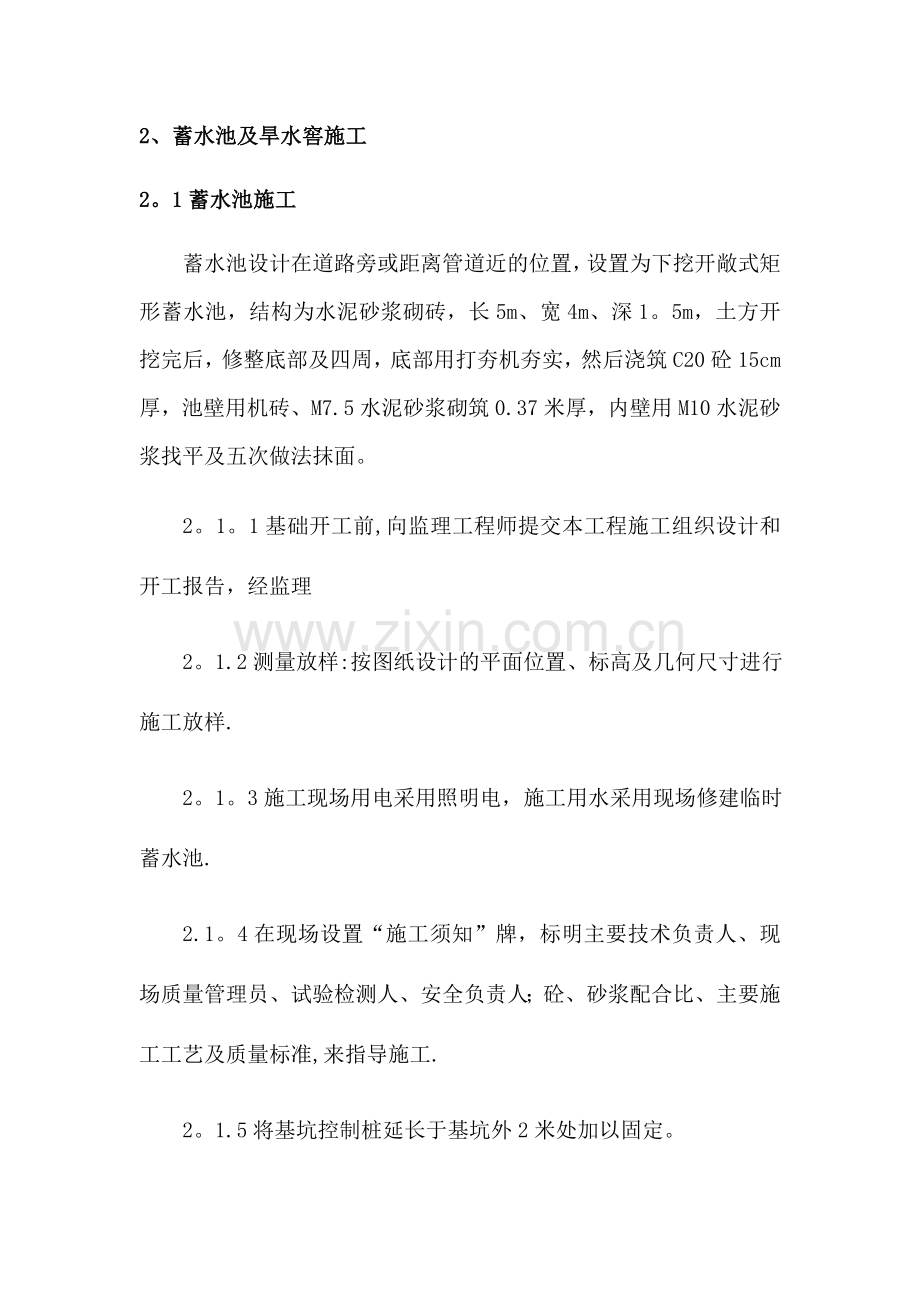 蓄水池和旱水窖施工方案及技术措施.doc_第2页