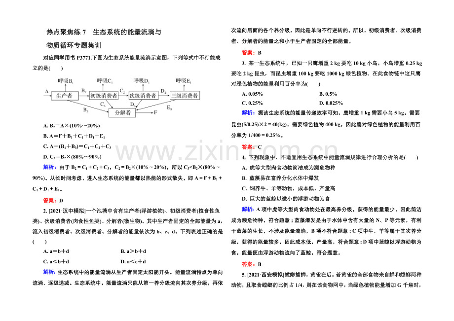 《金版教程》2022届高考生物一轮总复习热点聚焦练7生态系统的能量流动与物质循环专题集训-.docx_第1页