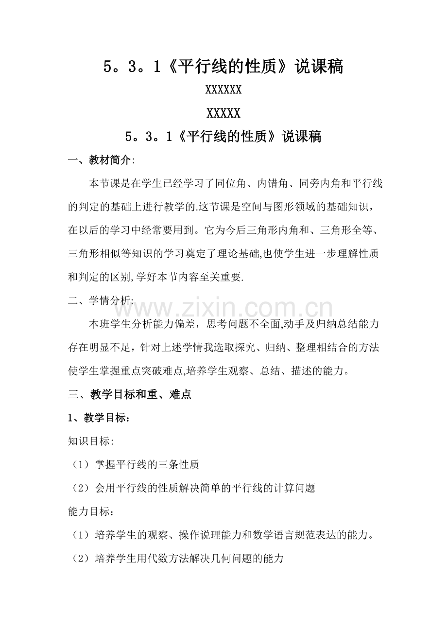 七年级数学下册平行线的性质说课稿.doc_第1页