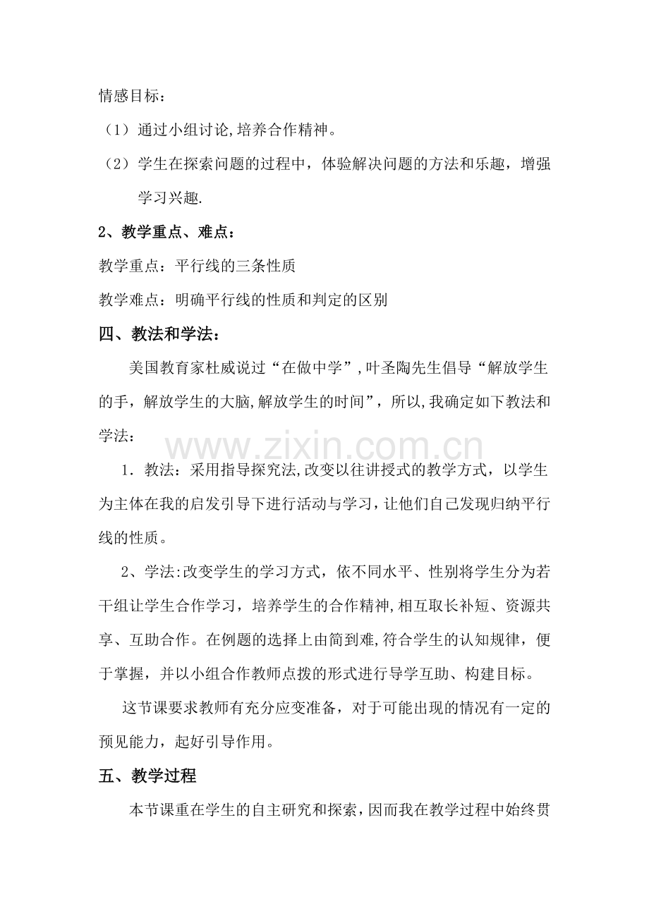 七年级数学下册平行线的性质说课稿.doc_第2页