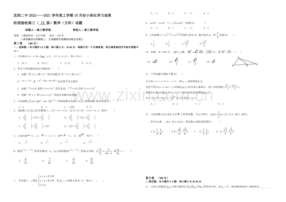 辽宁省沈阳二中2021届高三上学期10月月考试题-数学(文)-Word版含答案.docx_第1页