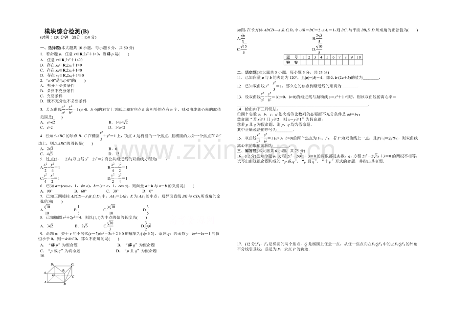 2020-2021学年高中数学(北师大版-选修2-1)课时作业-模块综合检测(B).docx_第1页